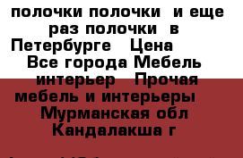полочки полочки  и еще раз полочки  в  Петербурге › Цена ­ 500 - Все города Мебель, интерьер » Прочая мебель и интерьеры   . Мурманская обл.,Кандалакша г.